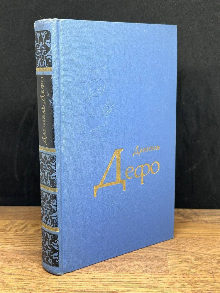 Даниэль Дефо. Избранное - купить с доставкой по выгодным ценам в ...