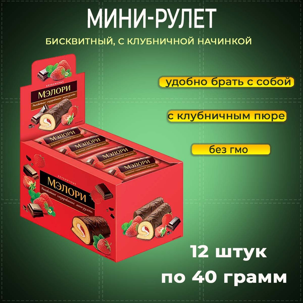 Мини-рулеты Мэлори бисквитные с клубничной начинкой КДВ 12 шт по 40 г  #1