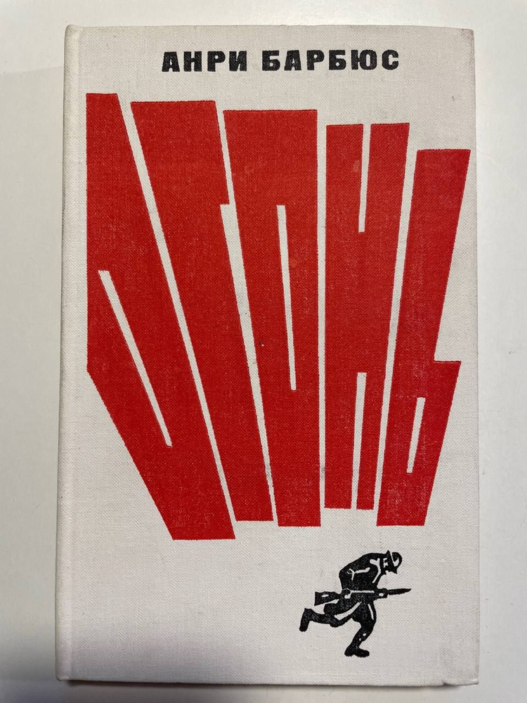 Огонь | Барбюс Анри - купить с доставкой по выгодным ценам в интернет ...