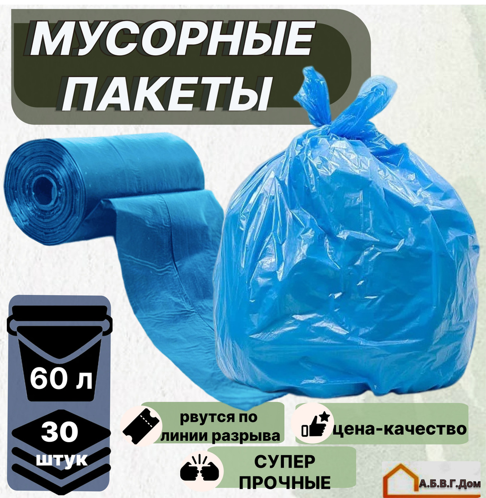 Пакеты для мусора без завязок 60 л; Мусорные мешки 30 штук - купить с ...
