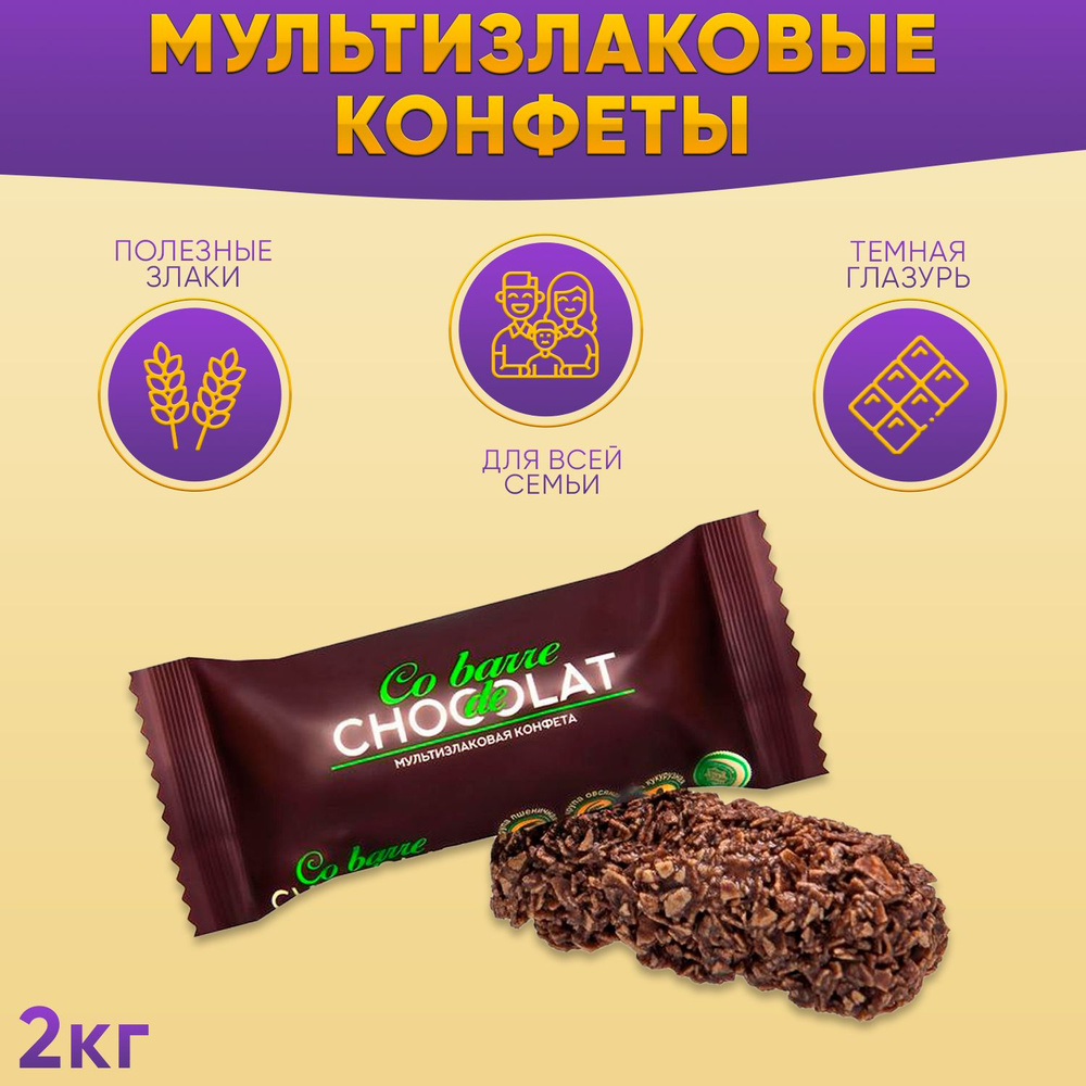 Мультизлаковые конфеты Co barre DE CHOCOLAT с тёмной глазурью 2000 ...
