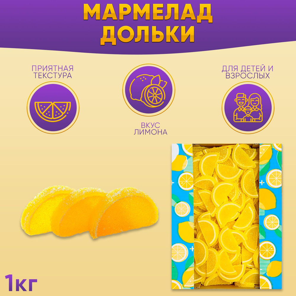 Мармелад Дольки со вкусом Лимона 1 кг Азовская - купить с доставкой по ...