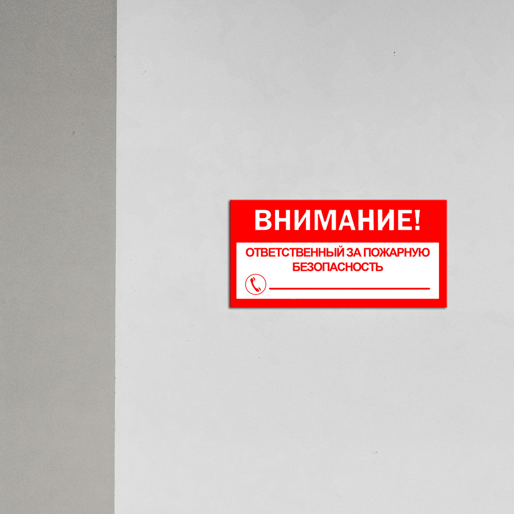 Табличка F17-4 "Внимание! Ответственный за пожарную безопасность ...