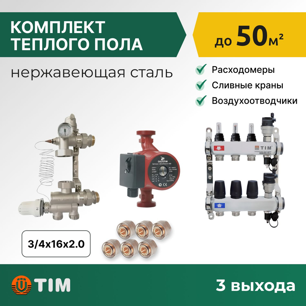 Комплект для водяного теплого пола с насосом до 50кв: коллекторная ...
