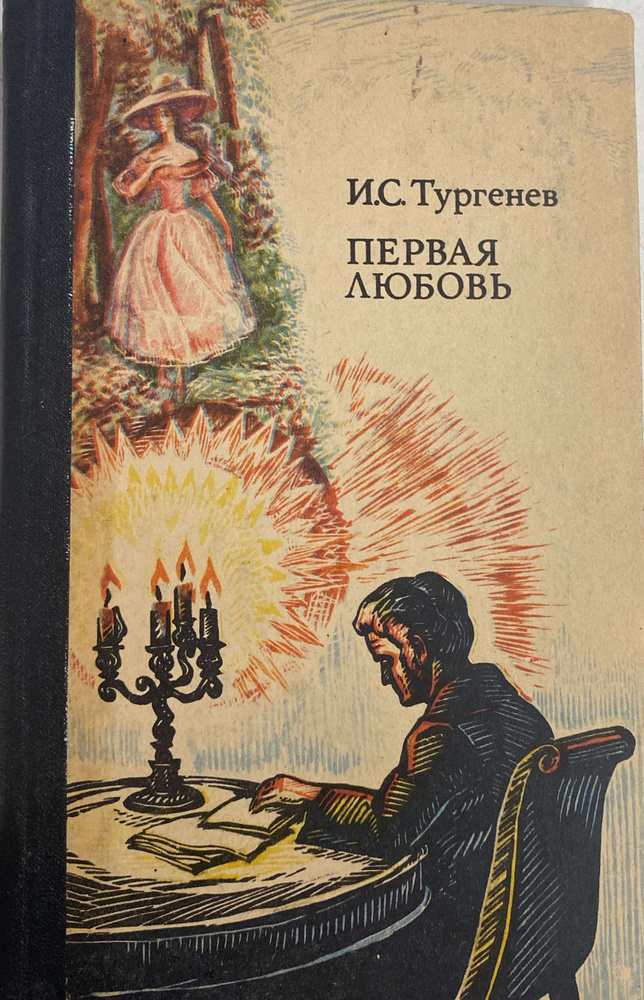 Первая любовь | Тургенев И. С. - купить с доставкой по выгодным ценам в ...