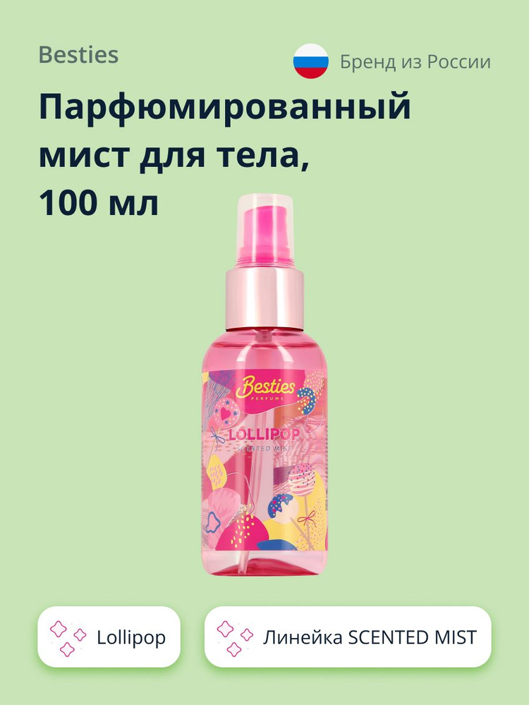 Парфюмированный мист для тела BESTIES SCENTED MIST lollipop 100 мл #1