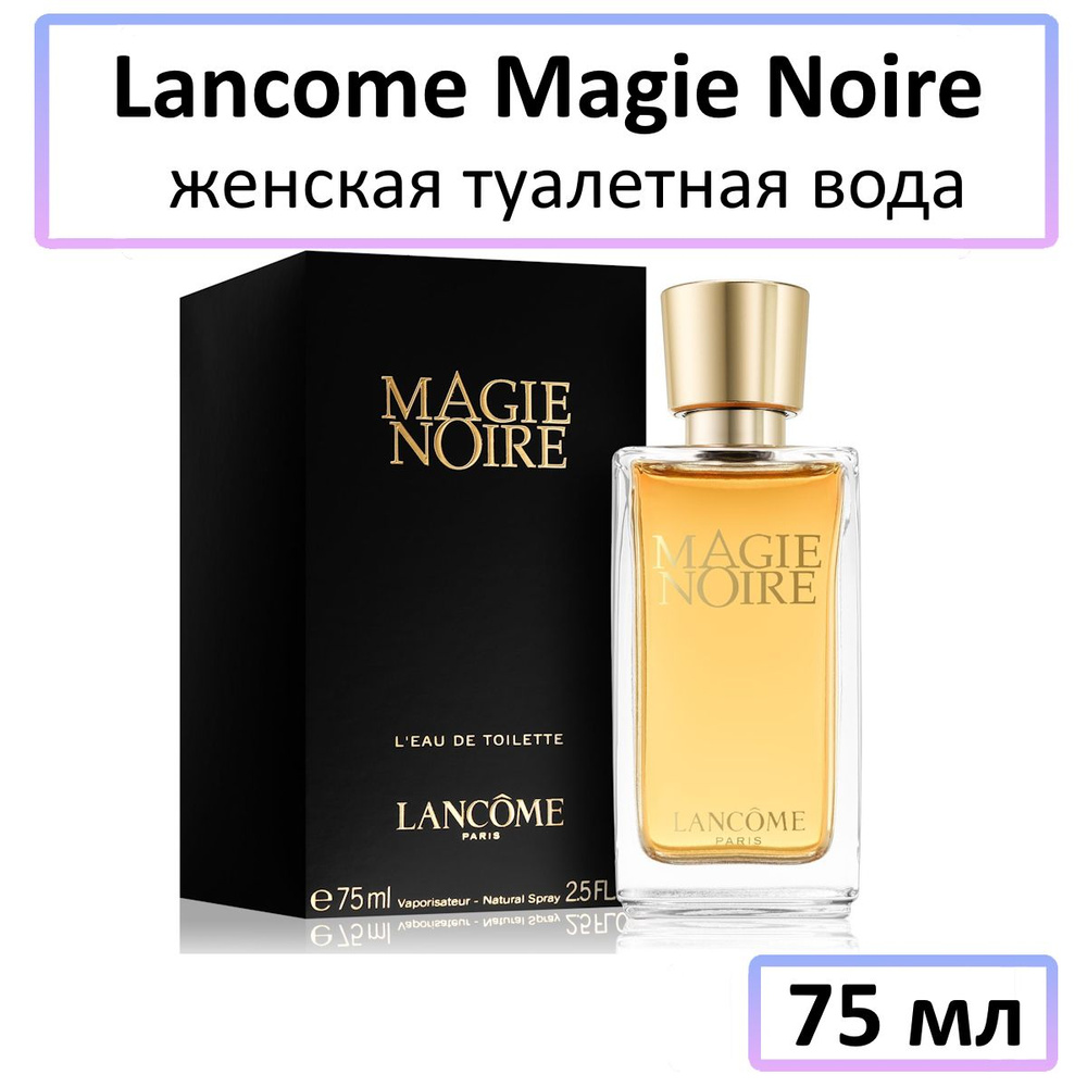 Lancome Magie Noire Туалетная вода 75 мл купить на OZON по низкой
