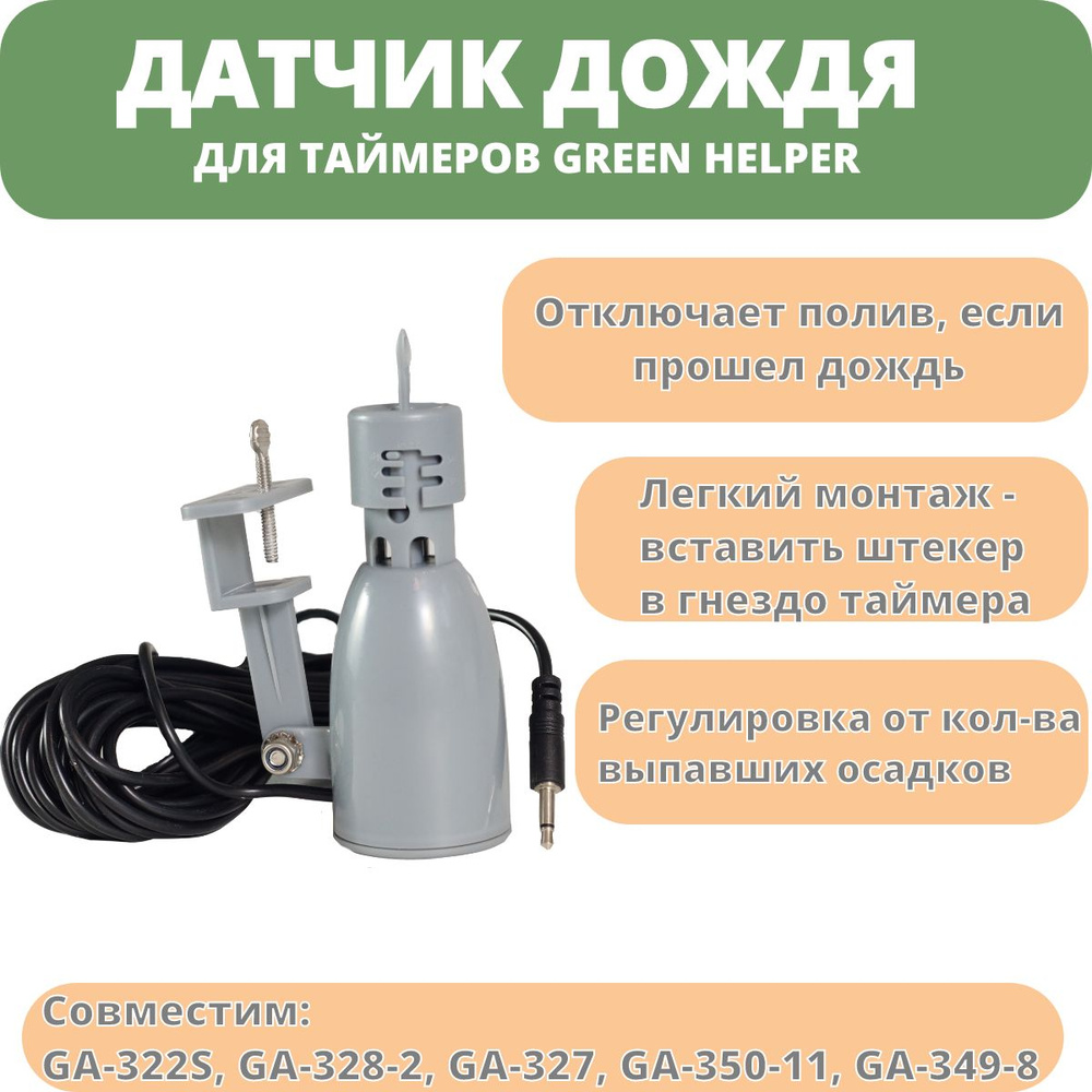 Датчик дождя для таймера полива GAS-301 Green Helper - купить по низкой  цене в интернет-магазине OZON (264447635)