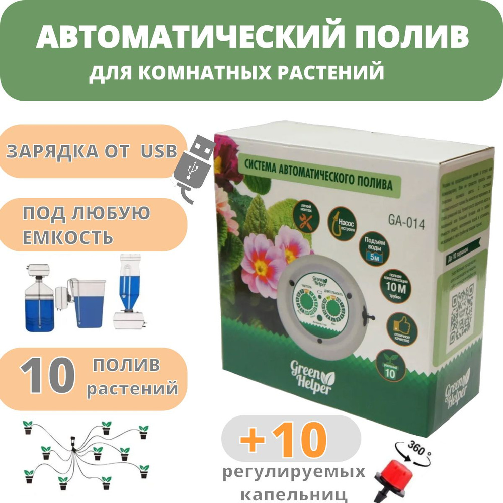  автоматического полива для комнатных растений Green Helper GA .