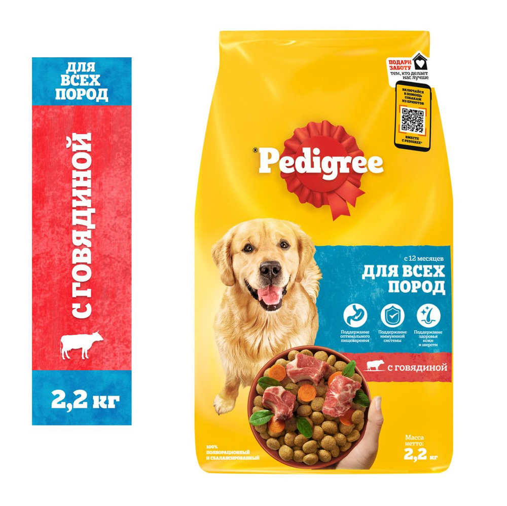 Сухой корм Pedigree для взрослых собак всех пород, с говядиной, 2.2кг