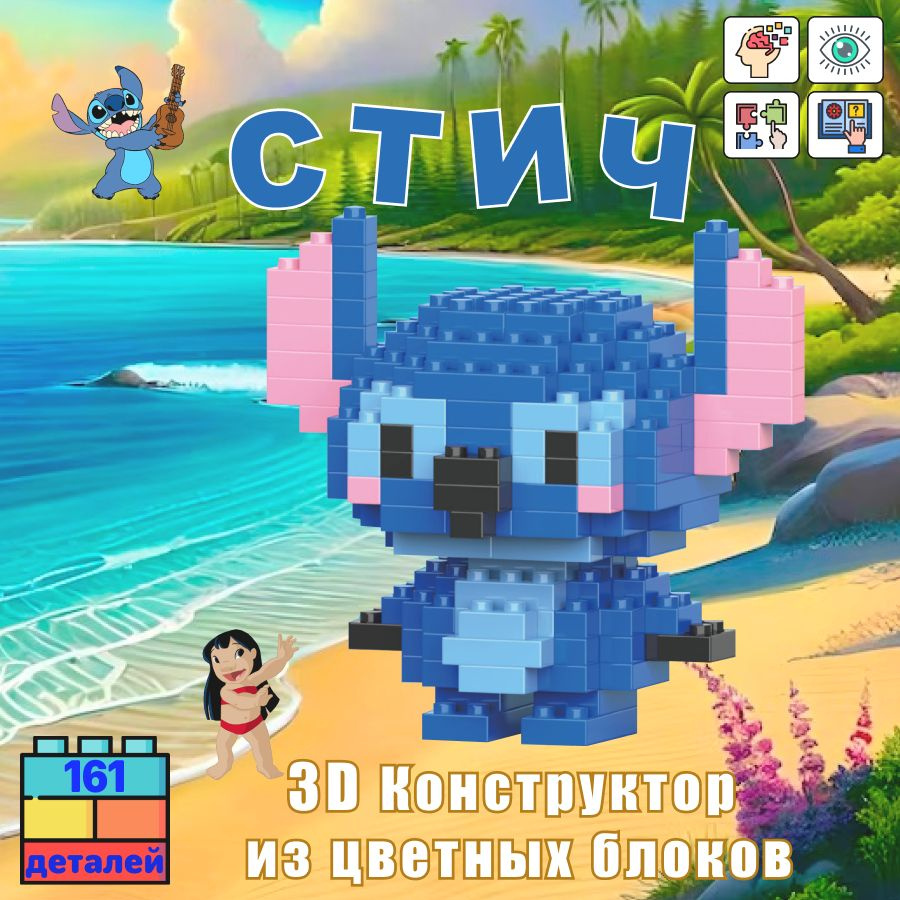 BRICKS Стич Конструктор 3D из миниблоков / Ститч игрушка/ Ститч фигурка -  купить с доставкой по выгодным ценам в интернет-магазине OZON (1411176790)