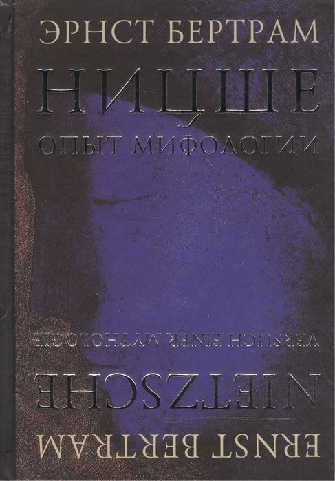 Ницше. Опыт мифологии | Бертрам Эрнст #1