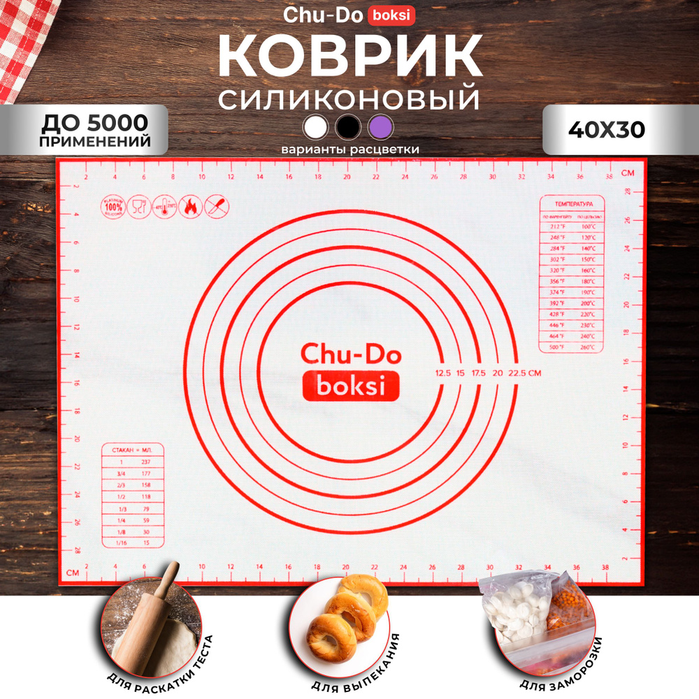 Силиконовый коврик для выпечки Chu-Do boksi для раскатки теста 40х30 см. -  купить с доставкой по выгодным ценам в интернет-магазине OZON (254057856)