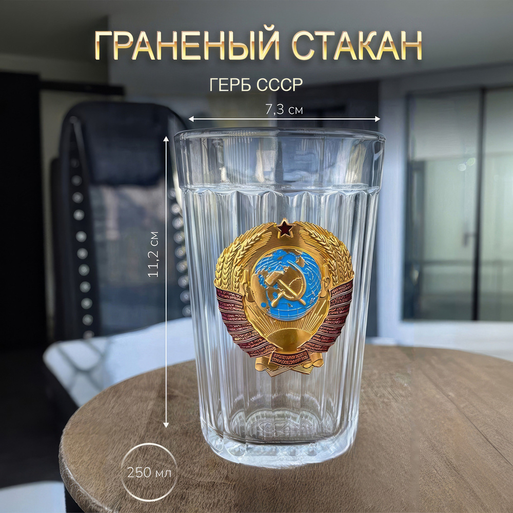 Стакан "эмблема Герб СССР", 250 мл купить по доступной цене с доставкой ...