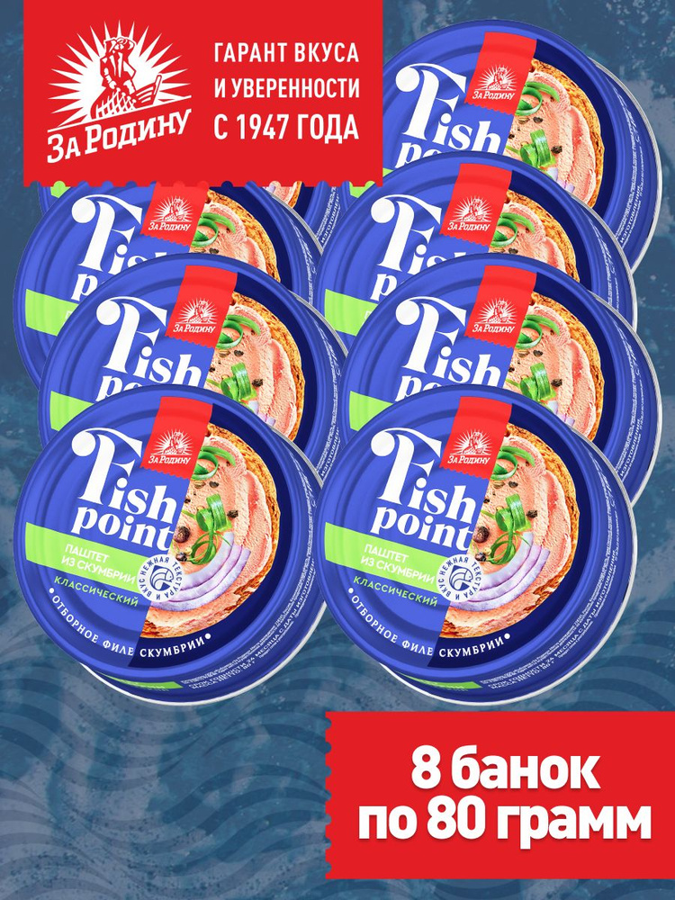 Паштет из филе скумбрии Fish point, За родину, 8 банок по 80 грамм  #1