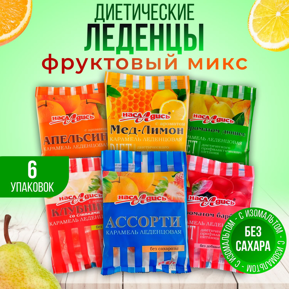 Леденцы без сахара диетические, Ассорти конфет из 6 вкусов "Насладись ...