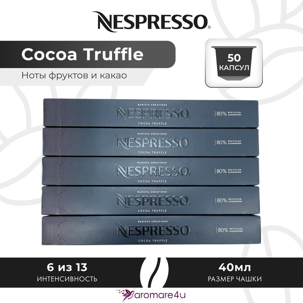 Кофе в капсулах Nespresso Cocoa Truffle - Шоколадный со злаковыми нотами - 5 уп. по 10 капсул  #1