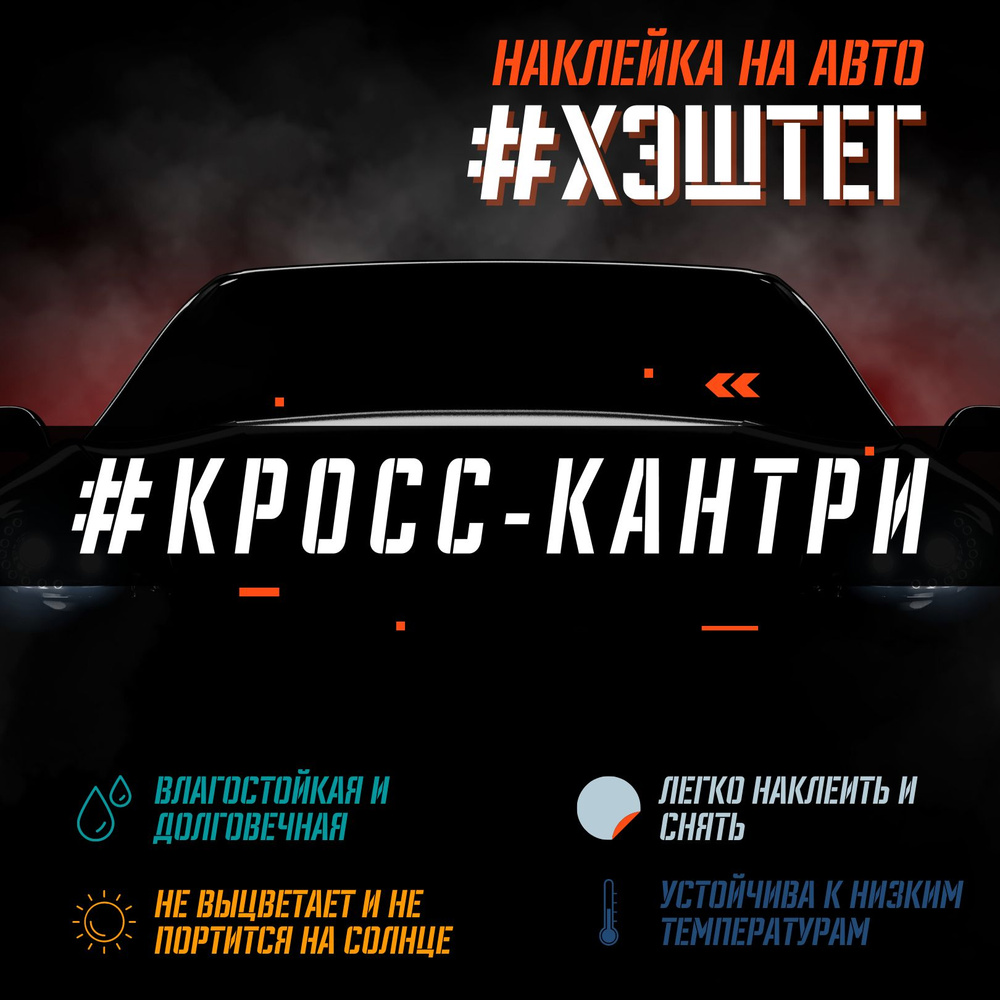 Наклейка на авто - Кросс-кантри - купить по выгодным ценам в  интернет-магазине OZON (1277482195)