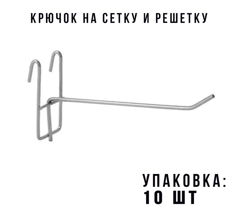 Крючок одинарный на сетку и решетку длина 100 мм., цвет хром - 10 шт.  #1