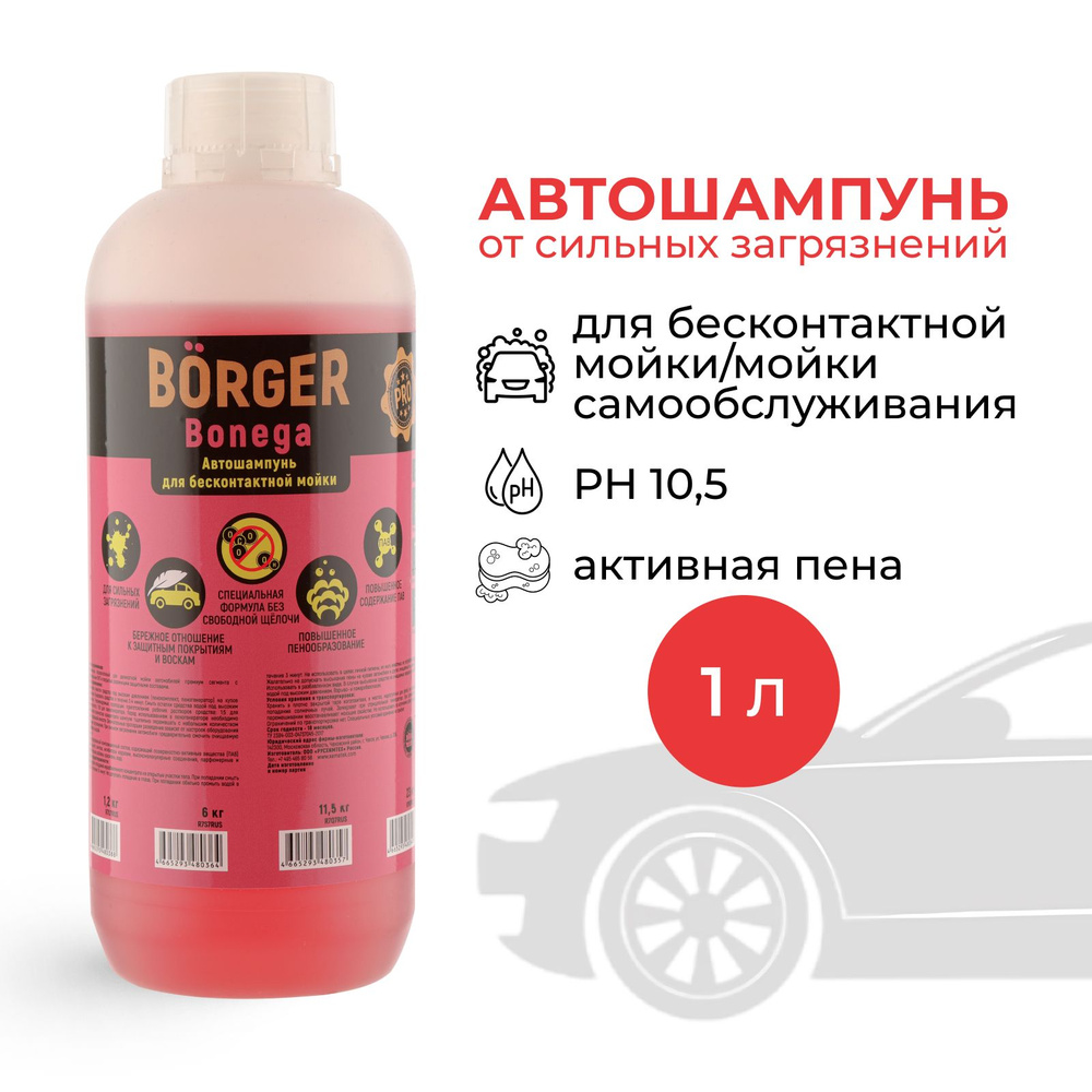 BORGER Деликатный концентрированный автошампунь Bonega (pH 10,5) для  бесконтактной мойки, подходит для моек самообслуживания (МСО), 1 л