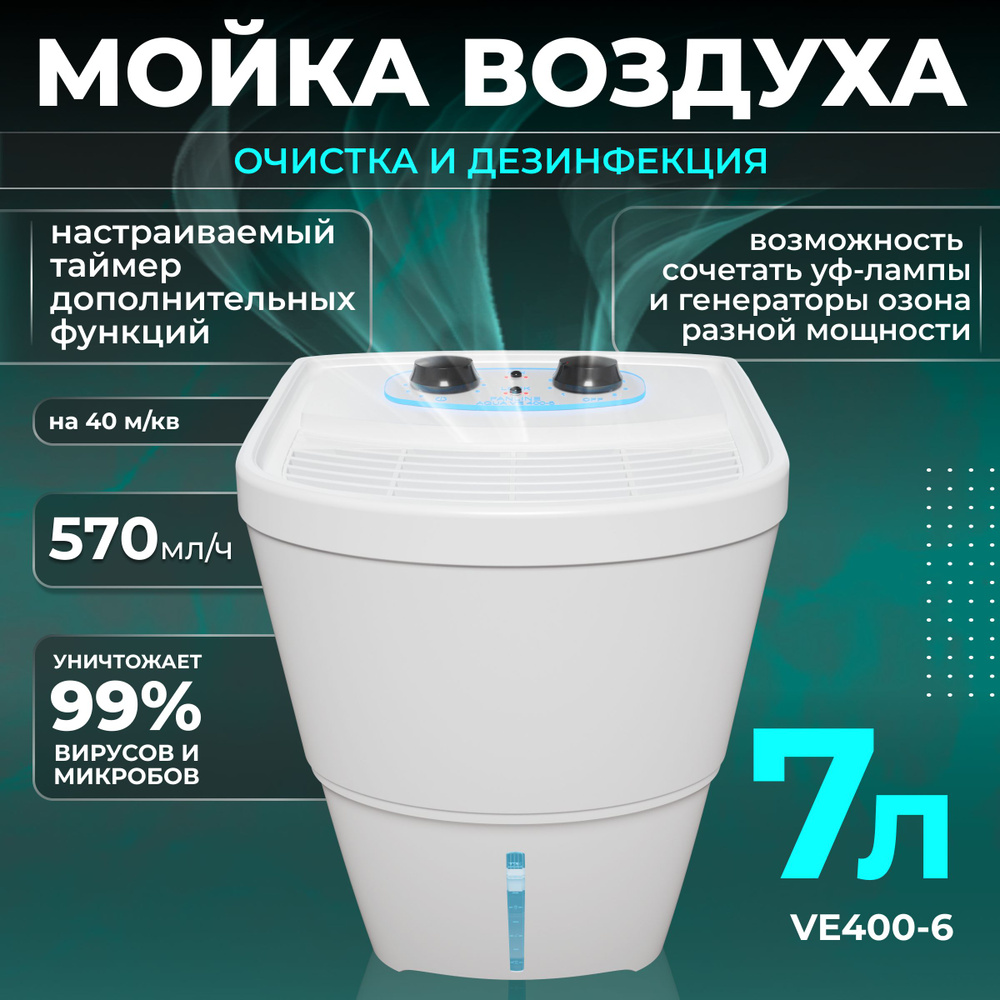 Мойка воздуха Fanline VE400-6n с УФ лампой и генератором ионов купить ...