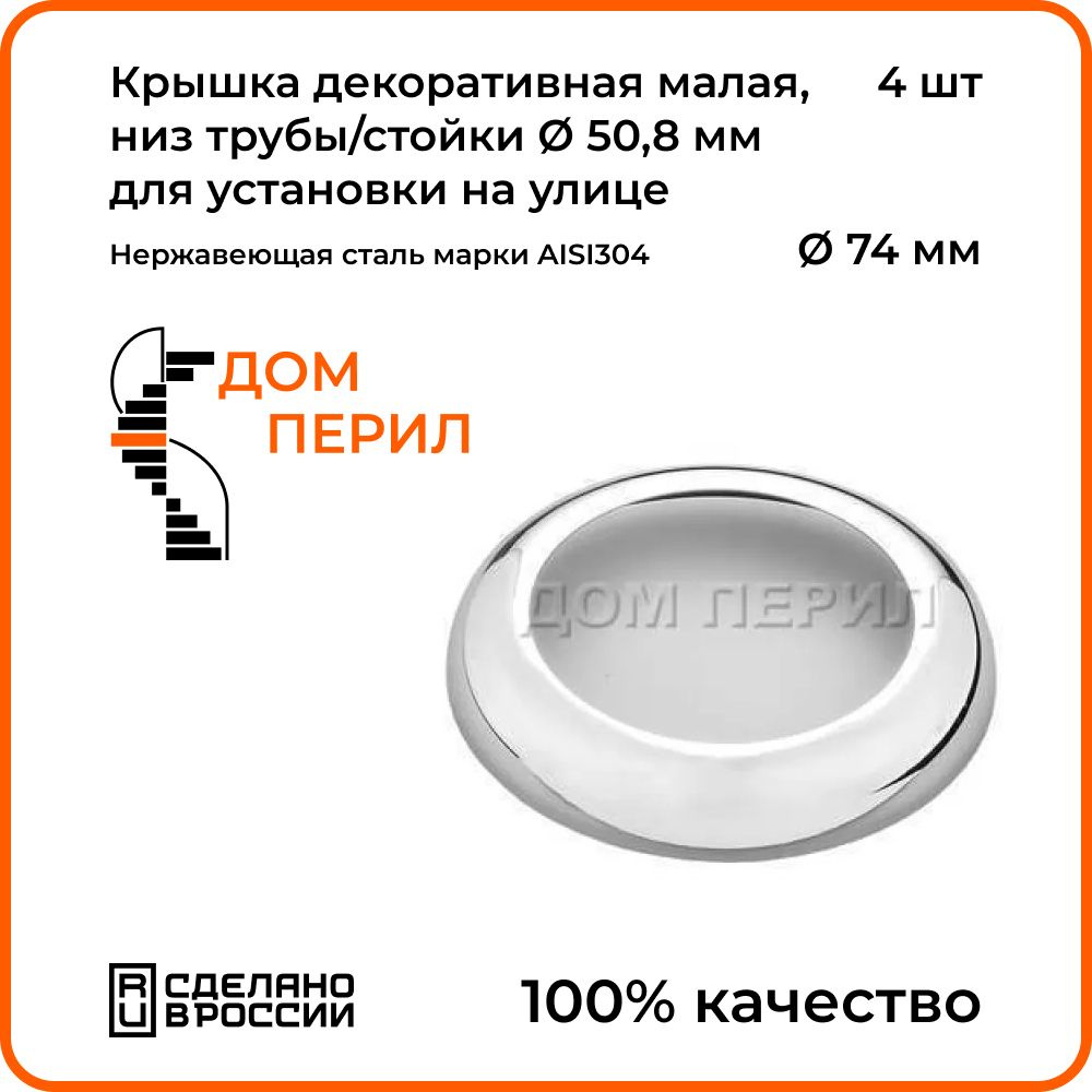 Крышка декоративная малая d 74 мм Дом перил, низ трубы/стойки d 50,8 мм из  нержавеющей стали для установки на улице. Комплект 2 шт.