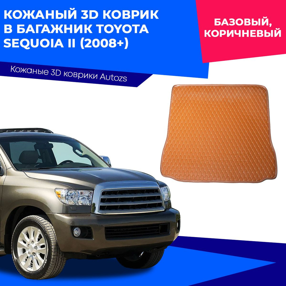 Коврик в багажник Autozs ККБ Toyota Sequoia II (2008+) базовый, цвет  коричневый - купить по выгодной цене в интернет-магазине OZON (230875107)