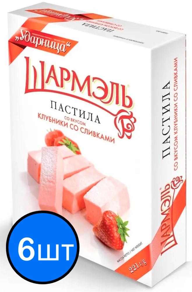 Пастила клубника со сливками "Шармэль", 221г х 6шт - купить с доставкой ...