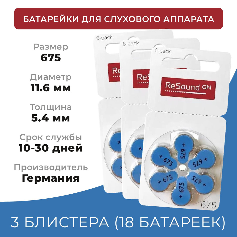 Батарейки для слухового аппарата 675 ReSound Ресаунд 3 блистера (18  батареек) - купить с доставкой по выгодным ценам в интернет-магазине OZON  (1279240537)