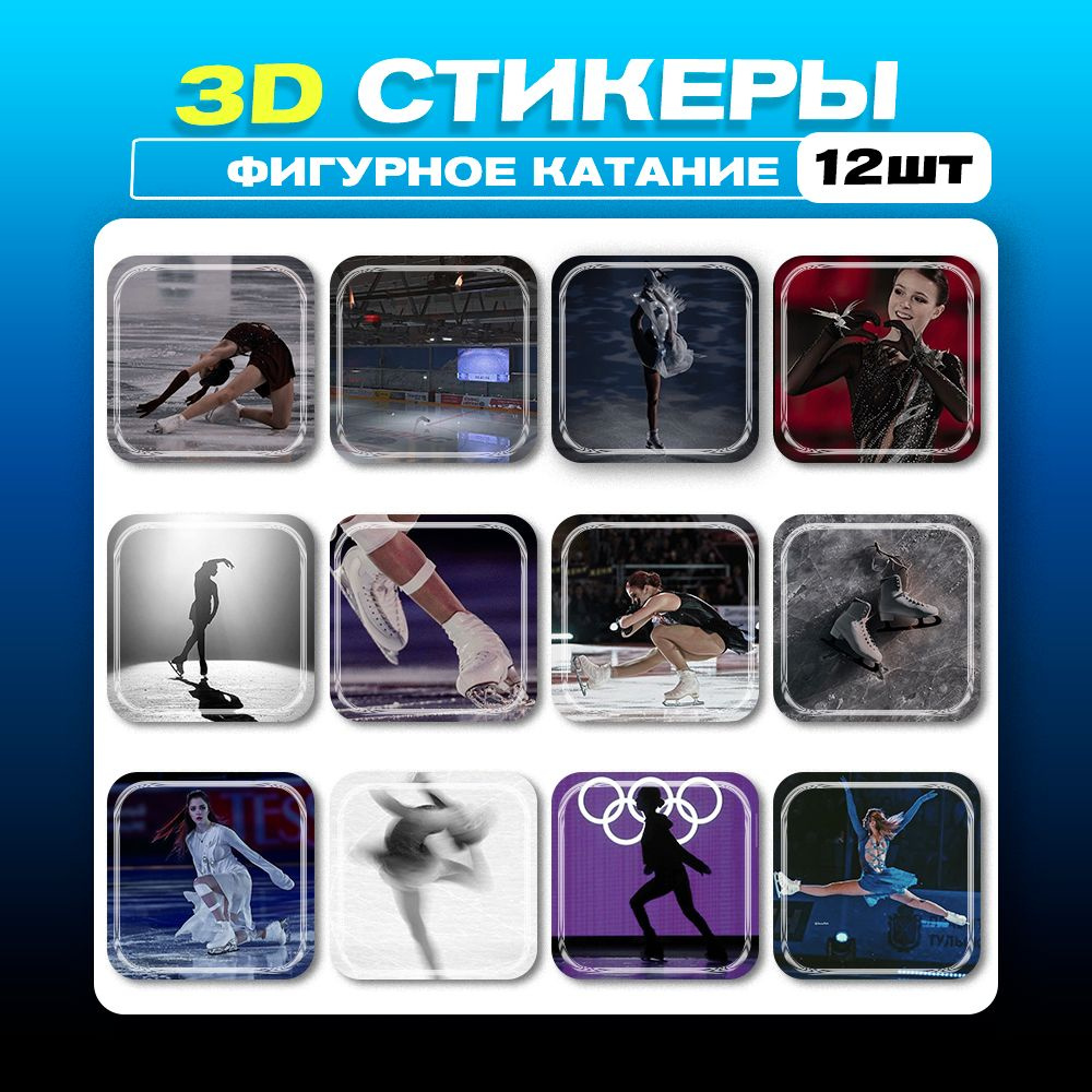 3д стикеры Фигурное катание 3d наклейки на телефон - купить с доставкой по  выгодным ценам в интернет-магазине OZON (1279967443)