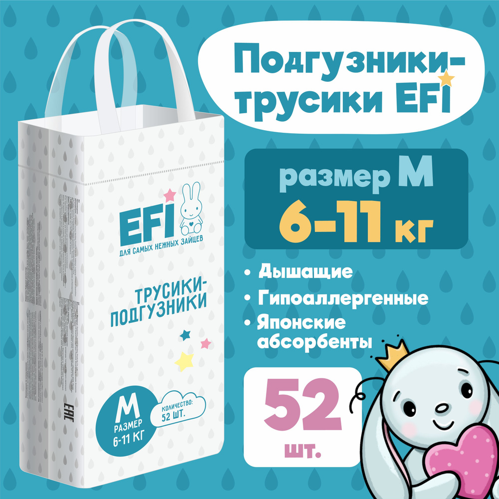 Подгузники детские EFI, гипоаллергенные трусики для детей 3 размер М 6-11  кг, 52 шт - купить с доставкой по выгодным ценам в интернет-магазине OZON  (185326725)