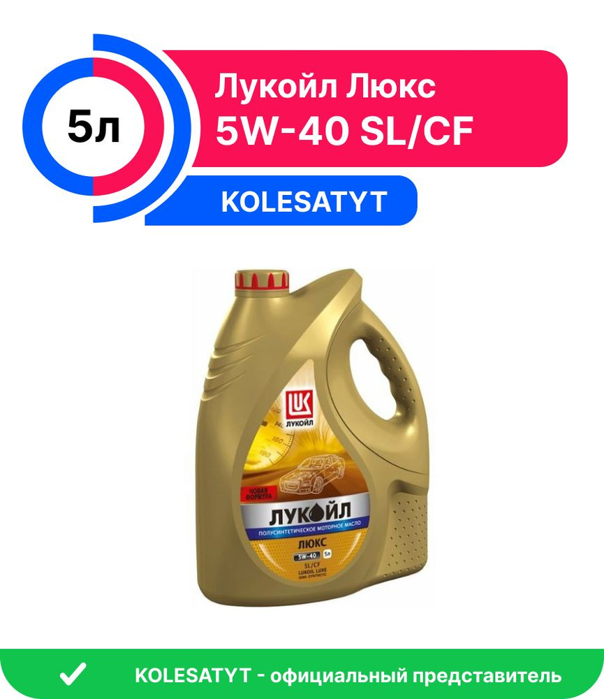 Масло моторное ЛУКОЙЛ (LUKOIL) 5W-40 Полусинтетическое -  в .