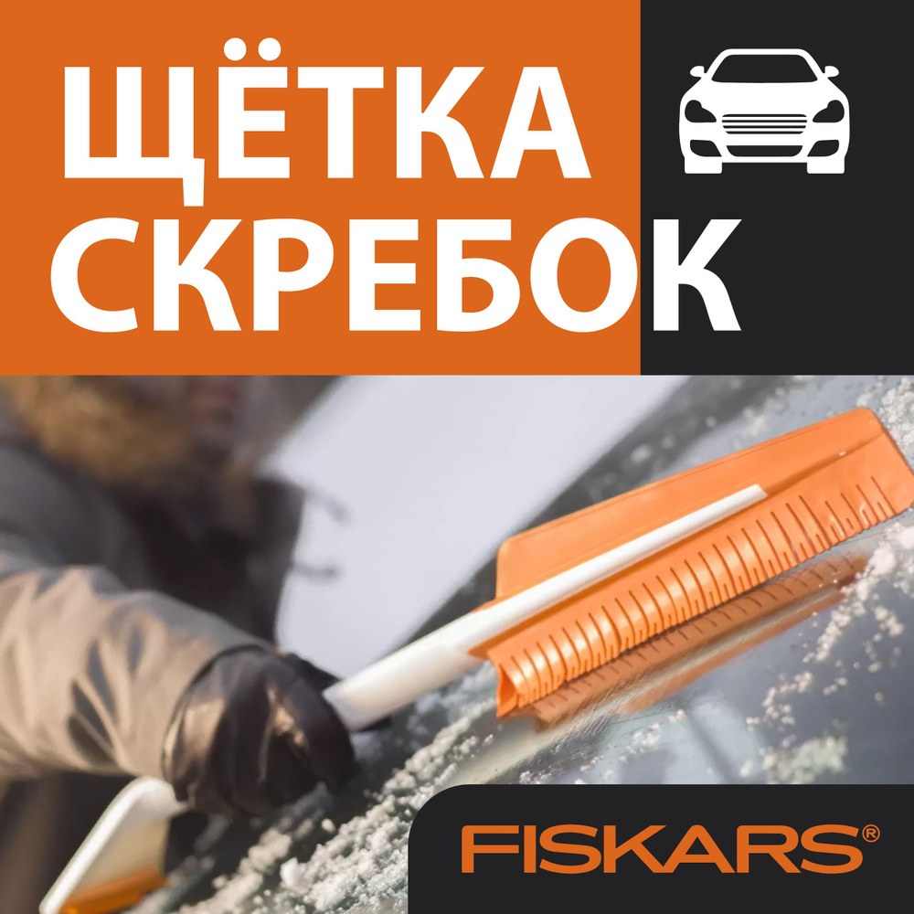 Fiskars Щетка автомобильная, длина: 67 см #1