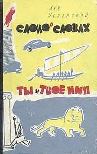 Слово о словах. Ты и твое имя | Успенский Лев Васильевич - купить с ...