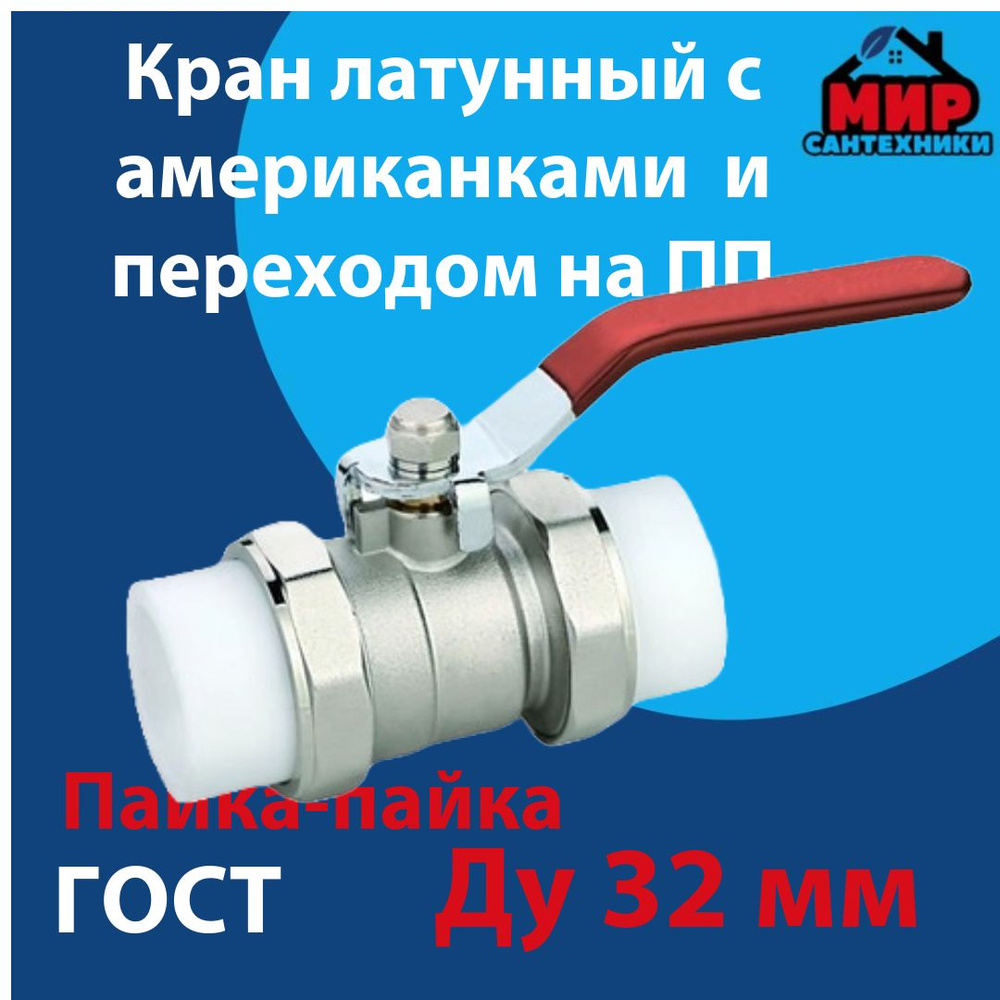 Кран Шаровый Латунный С Американками 2-Х Сторон, Переходом На ППР.