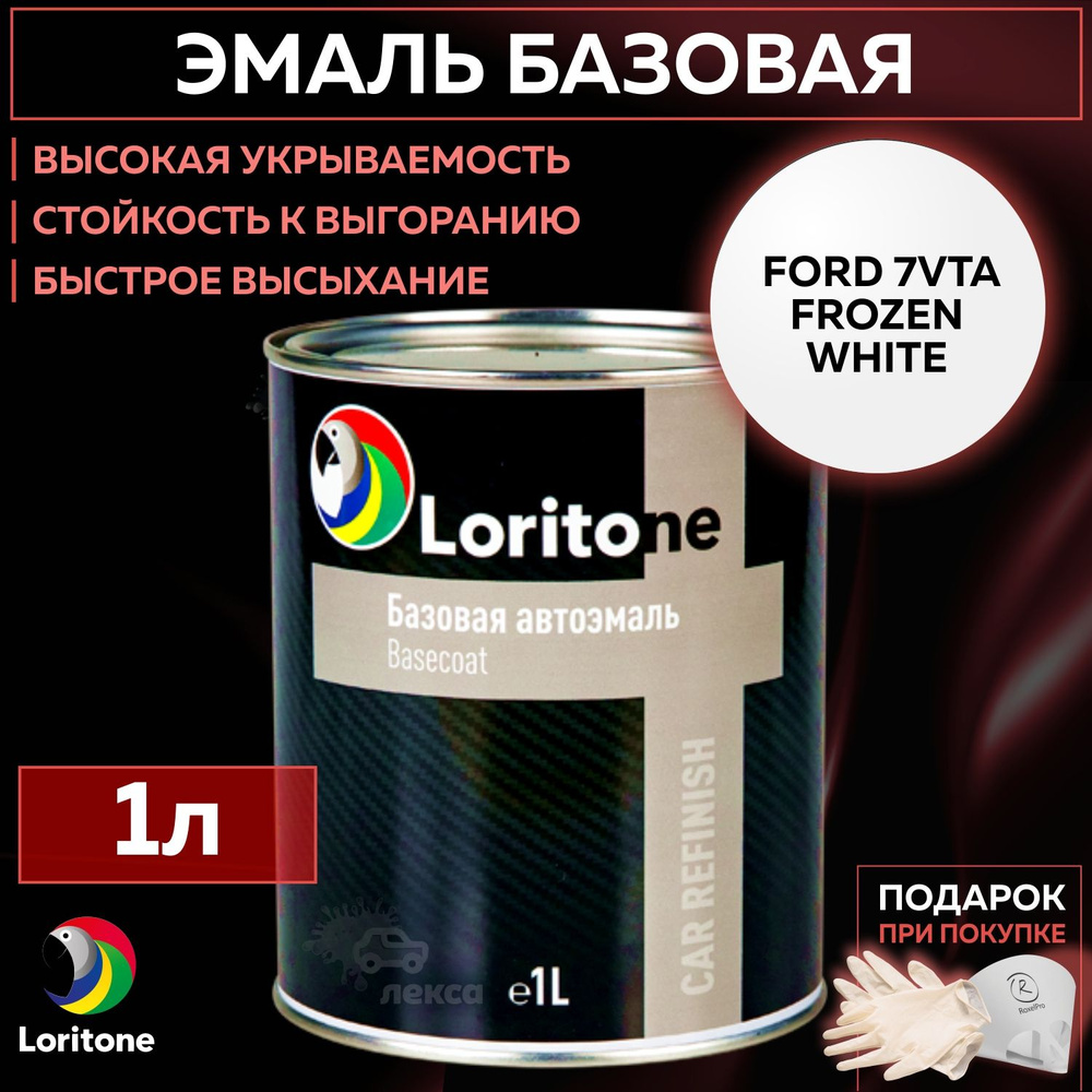 Эмаль базовая, цвет совместим с Ford 7VTA Frozen White, Loritone краска автомобильная для пластика и #1