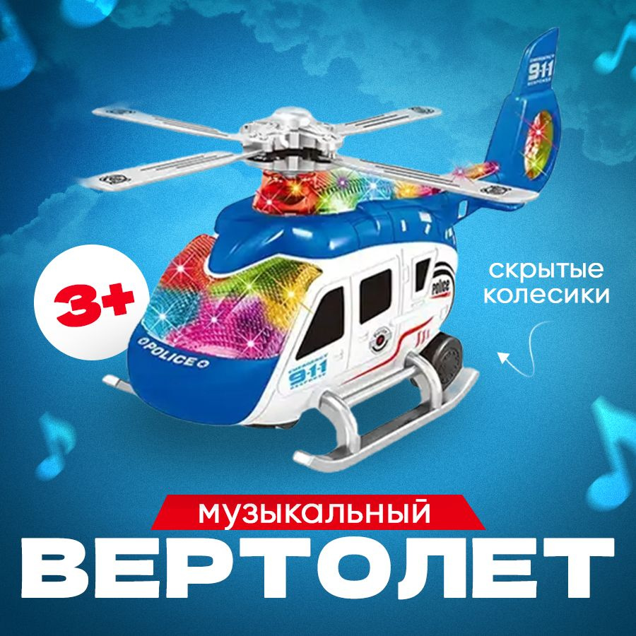 Полицейский вертолёт - музыкальная, интерактивная детская игрушка, POLICIA,  цвет синий - купить с доставкой по выгодным ценам в интернет-магазине OZON  (1281317837)