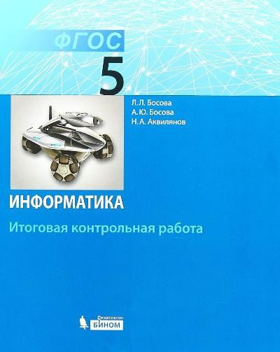 Учебное пособие БИНОМ Босова Л.Л. Информатика. 5 класс. Итоговая контрольная работа. 2018  #1