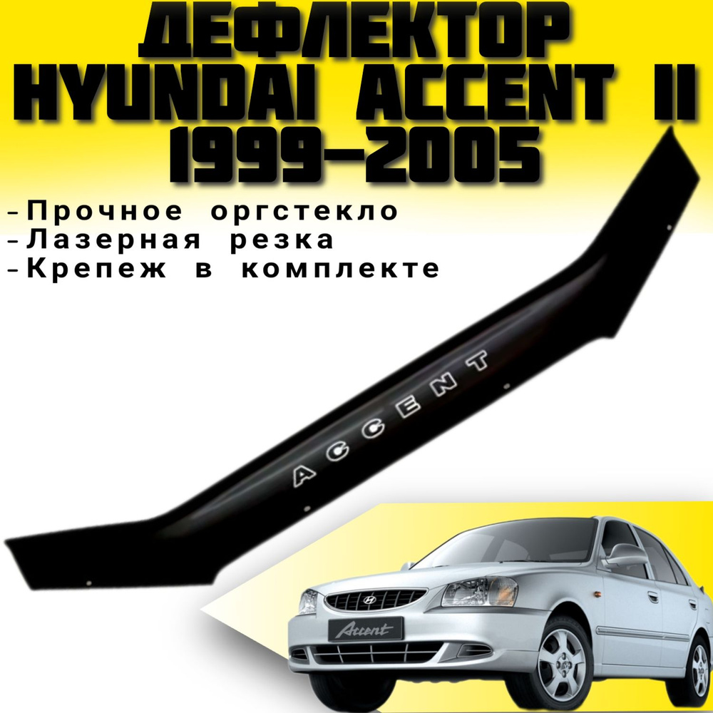 Дефлектор капота Vip tuning HYD02 купить по выгодной цене в  интернет-магазине OZON (678284767)