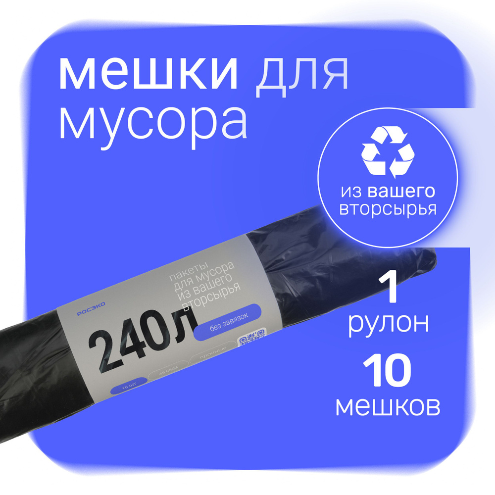 РОСЭКО Мешки для мусора 240 л, 45мкм, 10 шт - купить с доставкой по ...