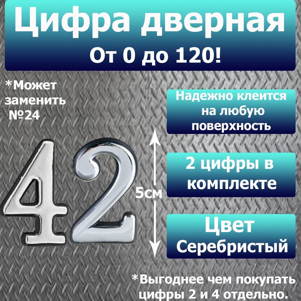 Цифра на дверь квартиры самоклеящаяся №42 с липким слоем Серебро, номер дверной Хром, Все цифры от 0 #1