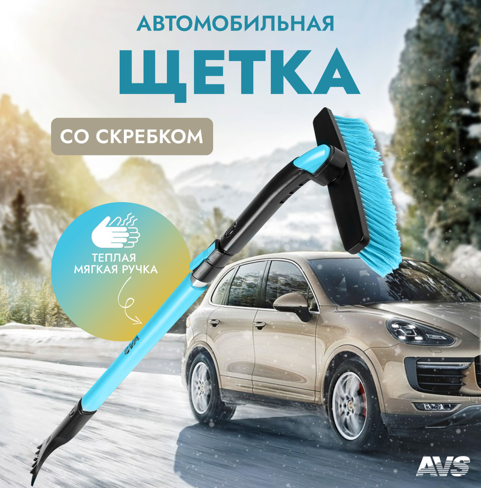 Щетка автомобильная для снега с скребком AVS 90-130 см