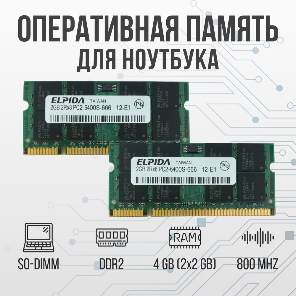 Модуль оперативной памяти Elpida DDR2 2Gb 800 Mhz PC2-6400S SoDimm  EBE21UE8ACUA-6E-E 2x2 ГБ (для ноутбука) - купить по выгодной цене в  интернет-магазине OZON (547123449)