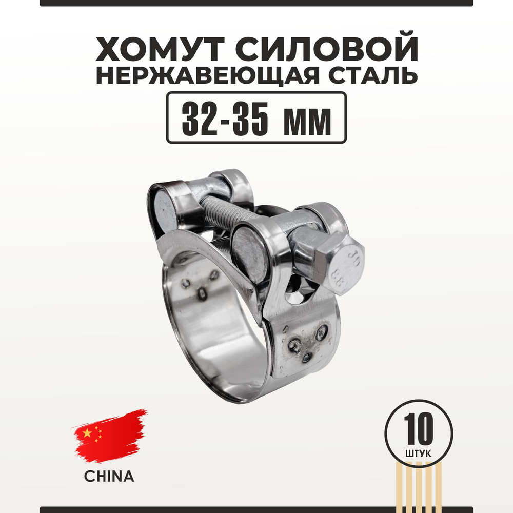 Хомут 32 - 35, 10 шт., Нержавеющая сталь - купить по выгодной цене в ...