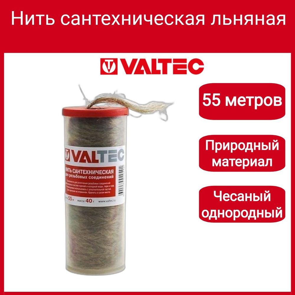 Нить сантехническая льняная, для резьб. соед. (55м) Valtec VT.FLAX.0.055  #1