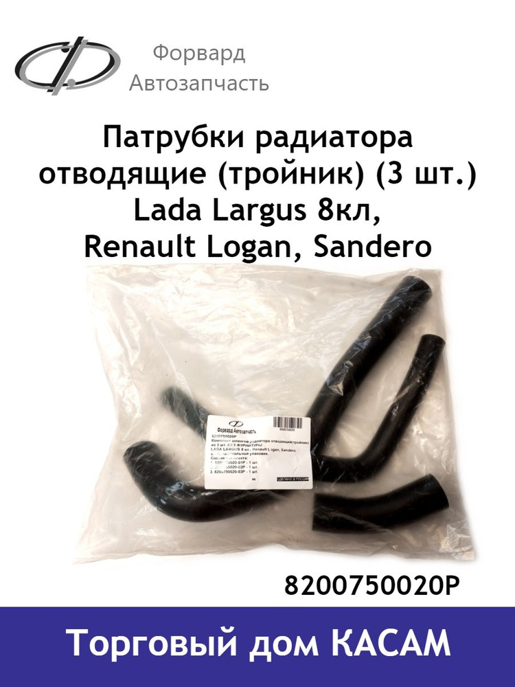 Форвард-Автозапчасть Патрубок радиатора, арт. 8200750020Р #1