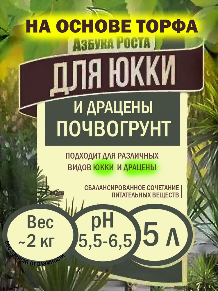 Грунт для юкки и драцены 5 л / земля Азбука роста / почвогрунт Фабрика ...