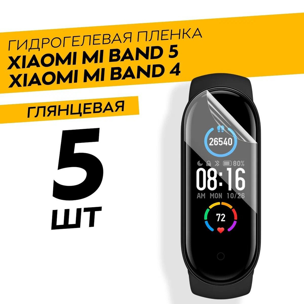 Комплект 5 штук. Глянцевая гидрогелевая пленка для Xiaomi Mi Band 4, 5  #1