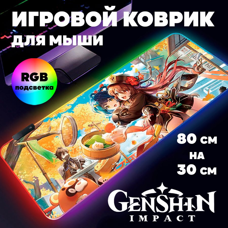 Игровой коврик для мыши с RGB подсветкой 80 см х 30 см х 4 мм Геншин Импакт  аниме, большой светящийся компьютерный коврик на стол Genshin Impact -  купить с доставкой по выгодным