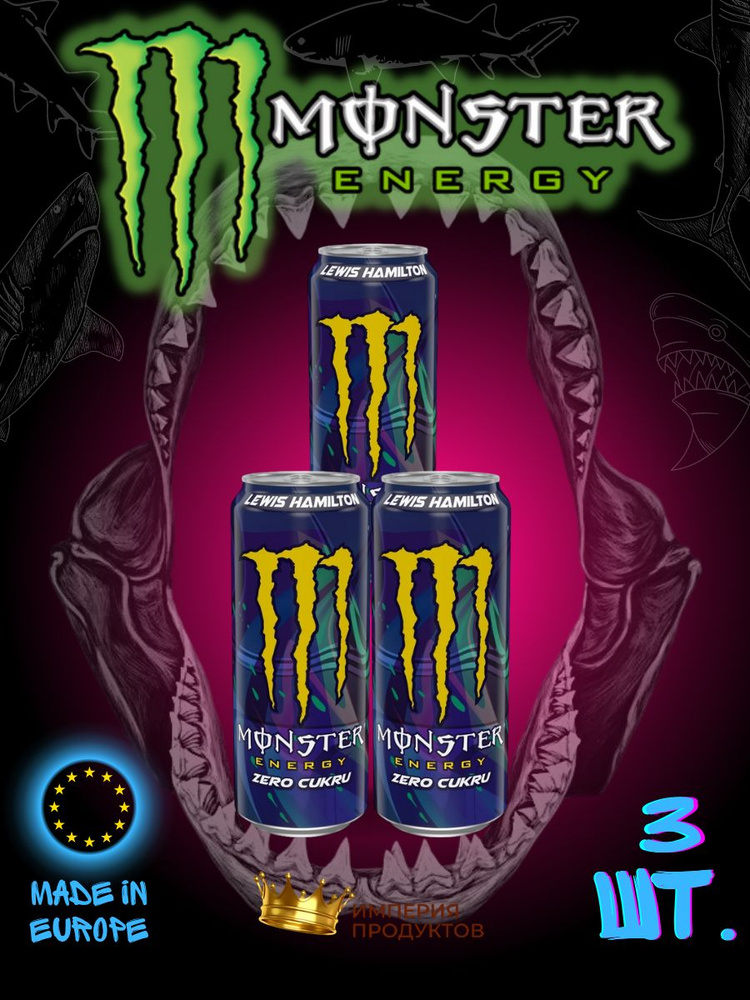 Энергетический напиток Monster Energy Lewis Hamilton / Монстер Льюис Хэмилтон 3 шт 500 мл  #1